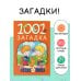 Моя книжка 1001 загадка