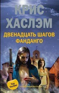 Двенадцать шагов фанданго