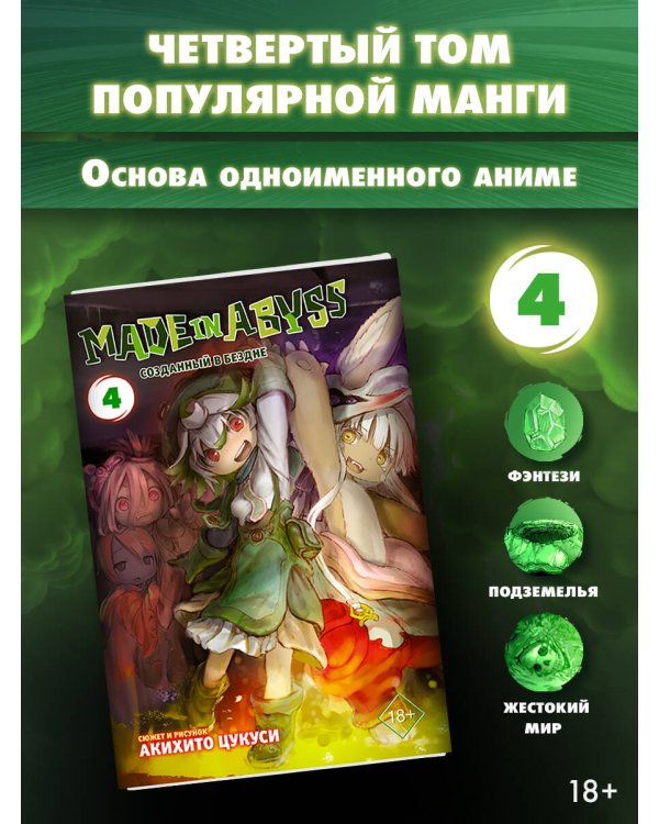 Made in Abyss. Созданный в бездне. Том 4