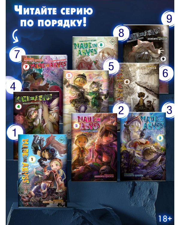 Made in Abyss. Созданный в бездне. Том 4