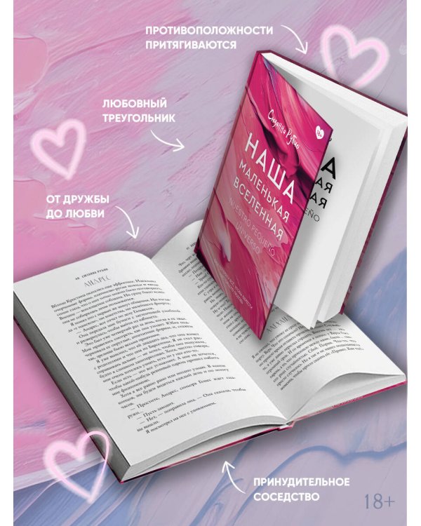 Дополнительное изображение книги «Наша маленькая вселенная»