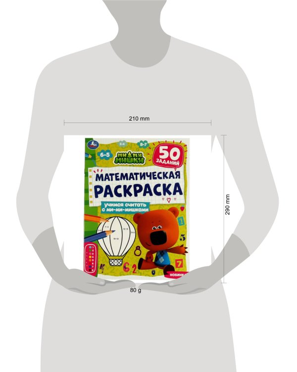 Математическая раскраска. Учимся считать с ми-ми-мишками. Ми-ми-мишки. 16 стр. Умка в кор.50шт