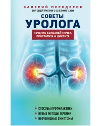 Советы уролога. Лечение болезней почек, простатита и цистита