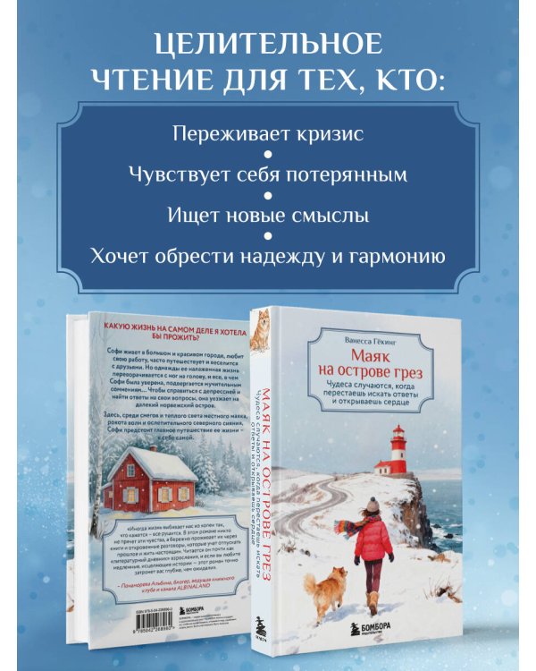 Маяк на острове грез. Чудеса случаются, когда перестаешь искать ответы и открываешь сердце