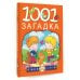 Моя книжка 1001 загадка