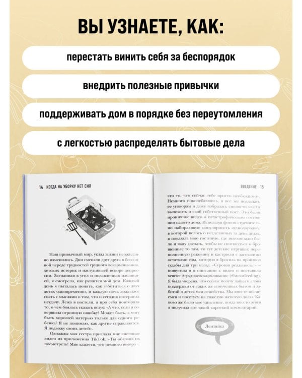 Когда на уборку нет сил. Бережная система порядка без стресса и чувства вины