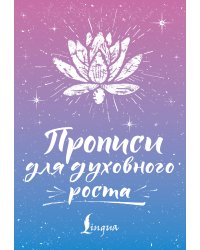 Прописи для духовного роста