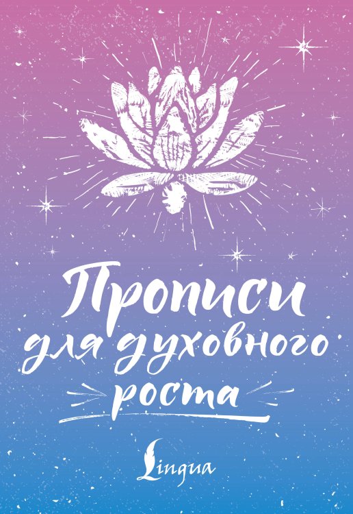 Обложка книги «Прописи для духовного роста» — Матвеев Сергей Александрович, ISBN 9785171882532