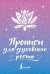 Обложка книги «Прописи для духовного роста» — Матвеев Сергей Александрович, ISBN 9785171882532
