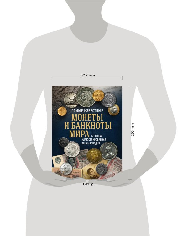 Самые известные монеты и банкноты мира. Большая иллюстрированная энциклопедия
