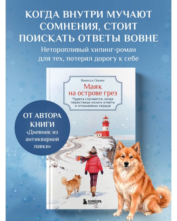 Маяк на острове грез. Чудеса случаются, когда перестаешь искать ответы и открываешь сердце
