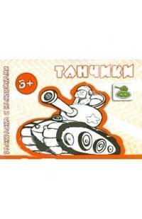Транспорт. Раскраска с наклейками. Танчики (для детей от 3-х лет)
