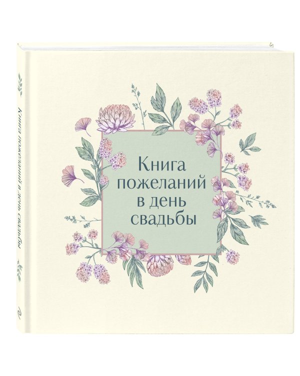 Книга пожеланий в день свадьбы (слоновая кость)