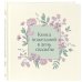 Книга пожеланий в день свадьбы (слоновая кость)