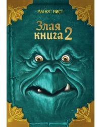 Злая книга 2 (новое оформление)