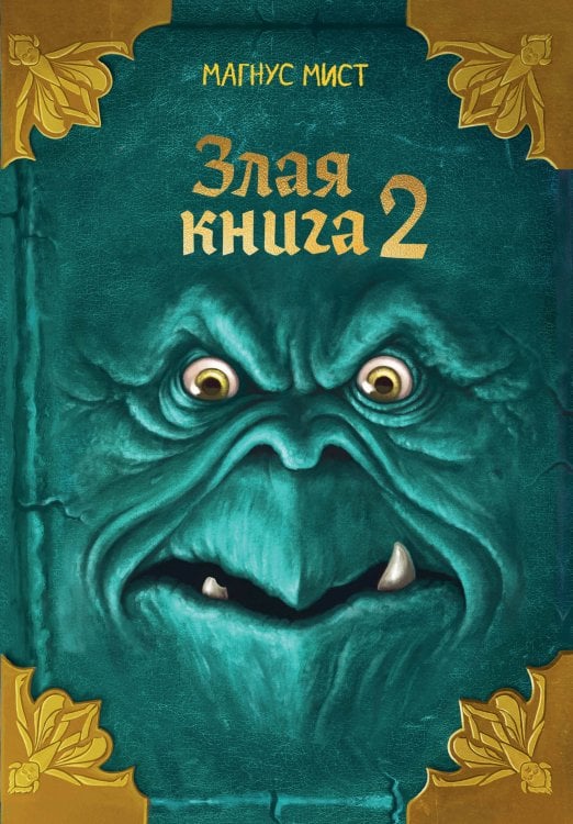 Обложка книги «Злая книга 2 (новое оформление)» — Мист Магнус, ISBN 9785042342189