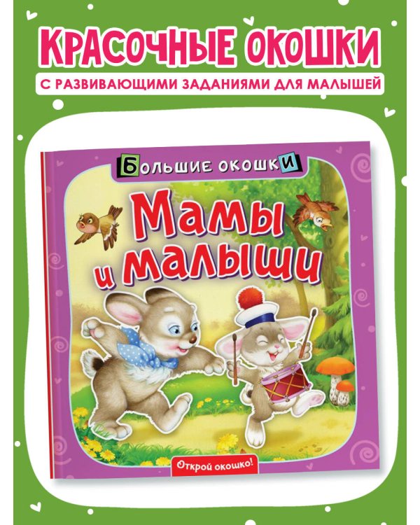 Мамы и малыши
