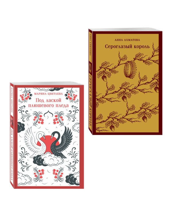 Дополнительное изображение книги «Комплект Женская лирика Серебряного века (из 2-х книг: Сероглазый король и Под лаской плюшевого пледа)»