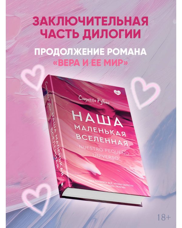 Дополнительное изображение книги «Наша маленькая вселенная»