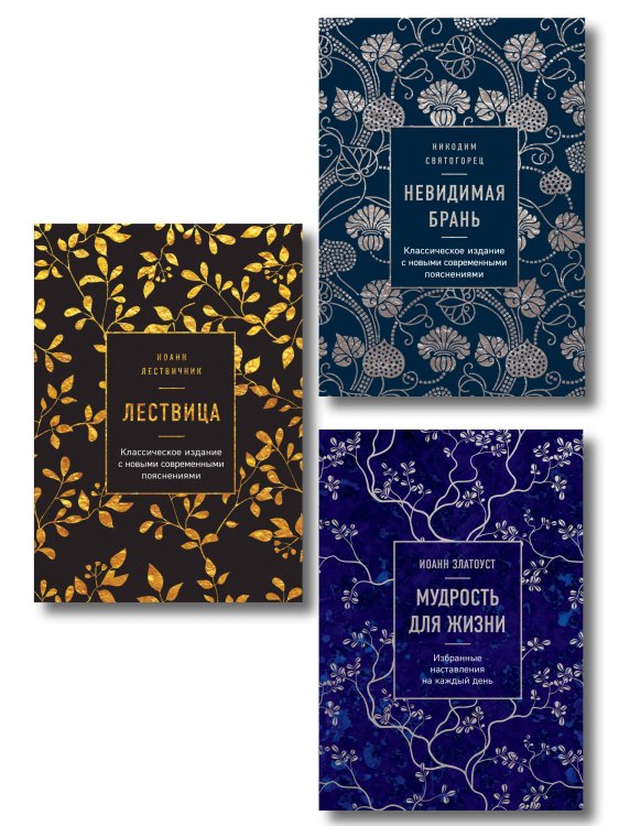 Сокровища Православия. Библиотека всемирной классики Комплект из 3х книг: Сокровища православия