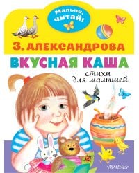 Вкусная каша. Стихи для малышей