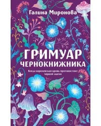 Гримуар чернокнижника