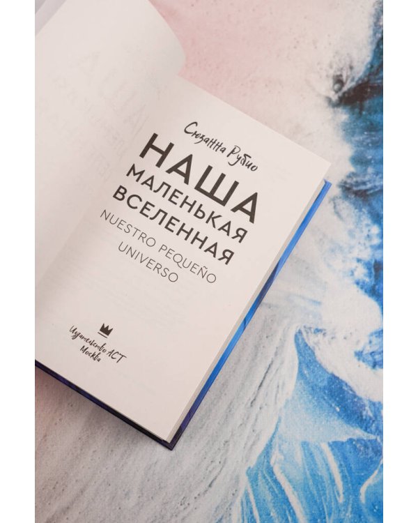 Дополнительное изображение книги «Наша маленькая вселенная»