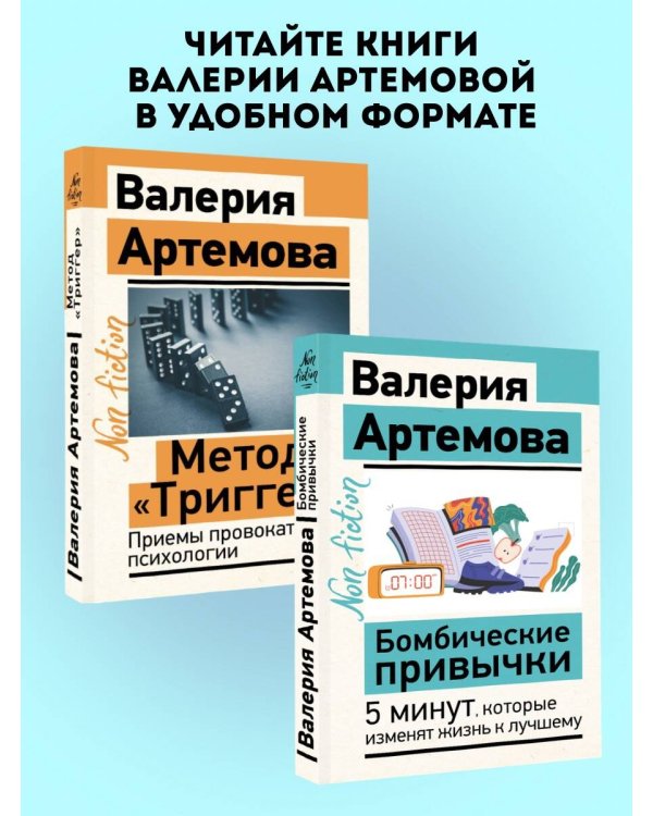 Дополнительное изображение книги «Бомбические привычки. 5 минут, которые изменят жизнь к лучшему»