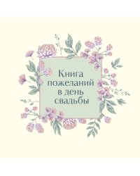 Книга пожеланий в день свадьбы (слоновая кость)