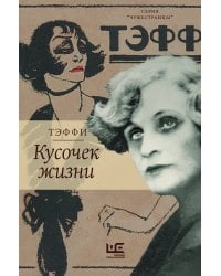 Кусочек жизни