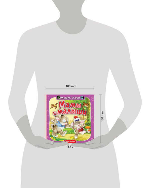 Мамы и малыши