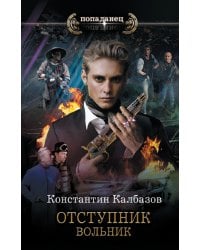 Отступник. Вольник