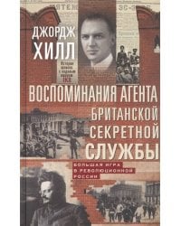 Воспоминания агента британской секретной службы. Большая игра в революционной России