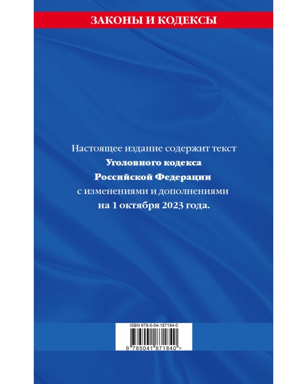 Уголовный кодекс РФ. По сост. на 01.10.23 / УК РФ