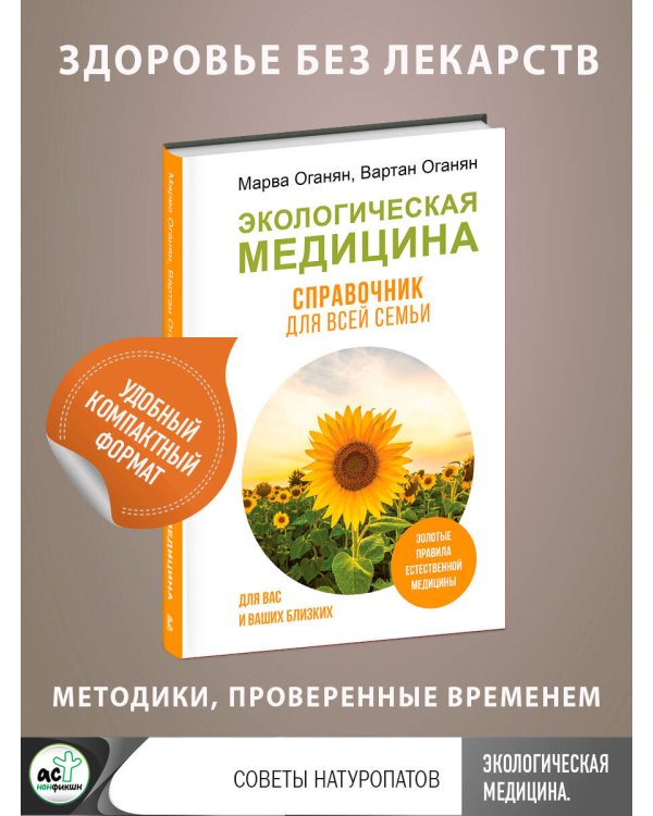 Экологическая медицина. Справочник для всей семьи