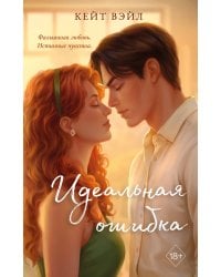 Идеальная ошибка