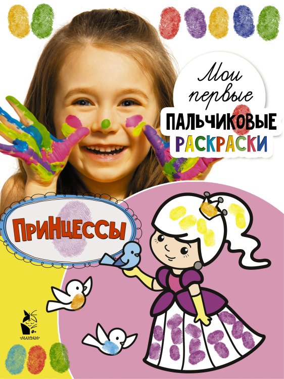 Мои первые пальчиковые раскраски Принцессы