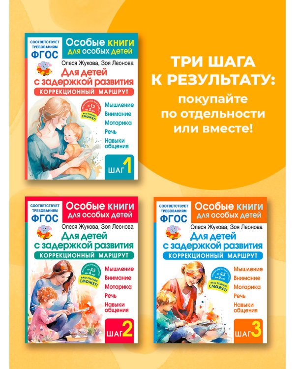 Для детей с задержкой развития. Коррекционный маршрут. Полный курс
