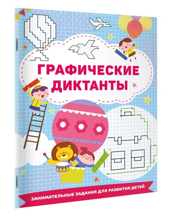 Графические диктанты