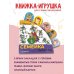 Книжки с суперзакладками Семейка