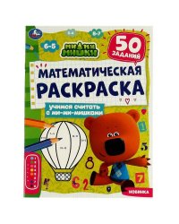 Математическая раскраска. Учимся считать с ми-ми-мишками. Ми-ми-мишки. 16 стр. Умка в кор.50шт