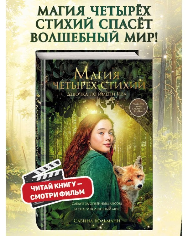Магия четырех стихий. Девочка по имени Ива (#1) (кинообложка)