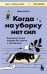Когда на уборку нет сил. Бережная система порядка без стресса и чувства вины