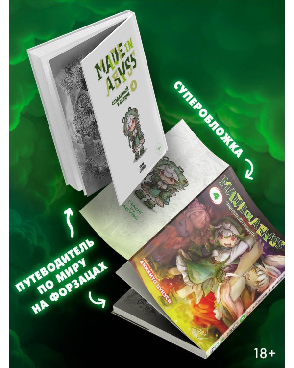 Made in Abyss. Созданный в бездне. Том 4
