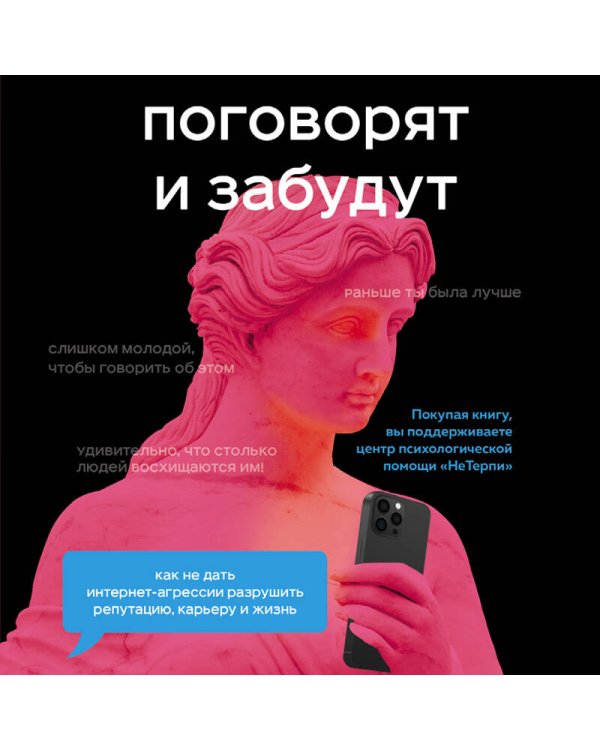 Поговорят и забудут. Как не дать интернет-агрессии разрушить репутацию, карьеру и жизнь