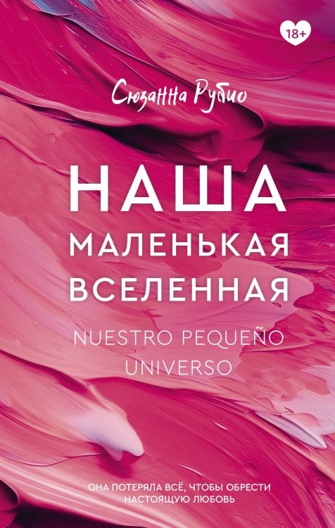 Обложка книги «Наша маленькая вселенная» — Рубио Сюзанна, ISBN 9785171628826