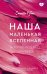 Обложка книги «Наша маленькая вселенная» — Рубио Сюзанна, ISBN 9785171628826