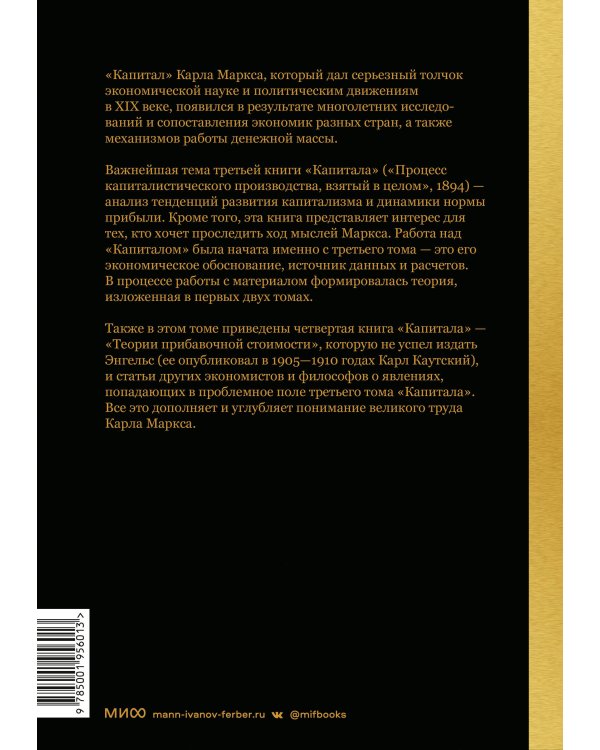 Капитал. Критика политической экономии.Том третий. Книга III: процесс капиталистического производства, взятый в целом