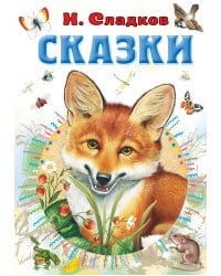 Сказки