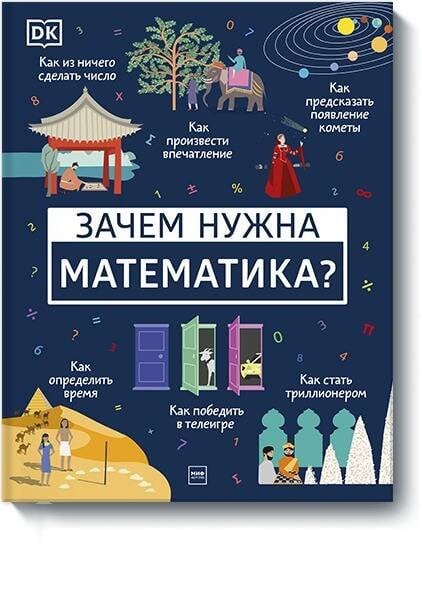 Зачем нужна математика?